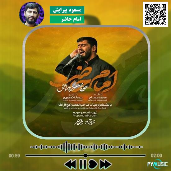 دانلود نماهنگ امام حاضر مسعود پیرایش